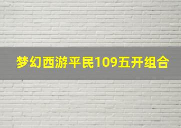 梦幻西游平民109五开组合