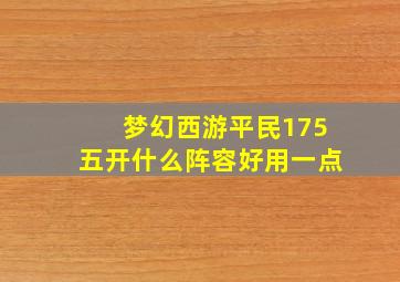 梦幻西游平民175五开什么阵容好用一点