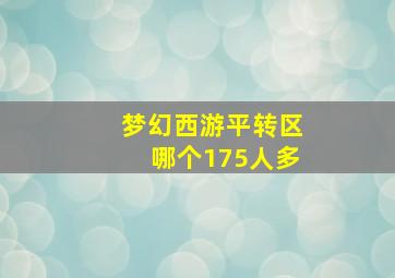 梦幻西游平转区哪个175人多