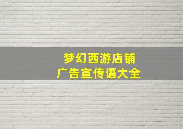 梦幻西游店铺广告宣传语大全