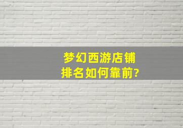 梦幻西游店铺排名如何靠前?