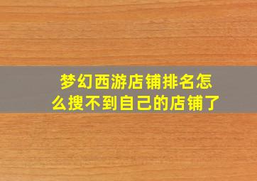 梦幻西游店铺排名怎么搜不到自己的店铺了