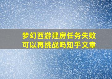 梦幻西游建房任务失败可以再挑战吗知乎文章