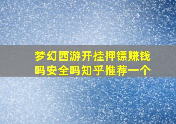 梦幻西游开挂押镖赚钱吗安全吗知乎推荐一个