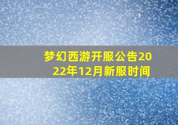 梦幻西游开服公告2022年12月新服时间