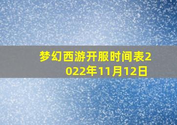 梦幻西游开服时间表2022年11月12日