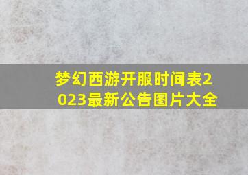 梦幻西游开服时间表2023最新公告图片大全