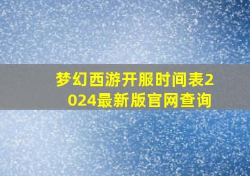 梦幻西游开服时间表2024最新版官网查询