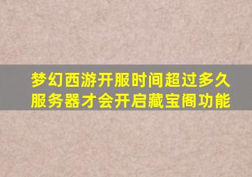 梦幻西游开服时间超过多久服务器才会开启藏宝阁功能