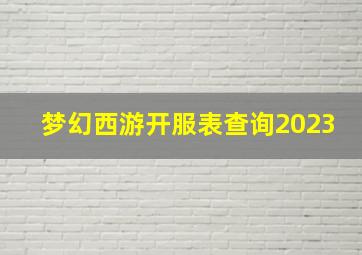 梦幻西游开服表查询2023