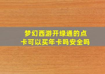 梦幻西游开绿通的点卡可以买年卡吗安全吗