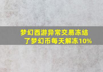 梦幻西游异常交易冻结了梦幻币每天解冻10%