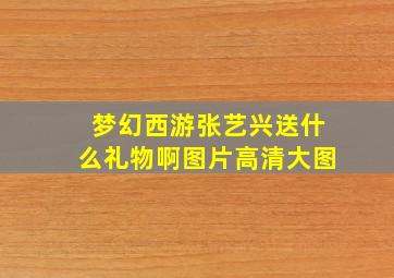 梦幻西游张艺兴送什么礼物啊图片高清大图