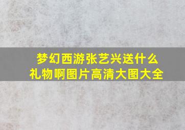 梦幻西游张艺兴送什么礼物啊图片高清大图大全