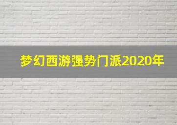 梦幻西游强势门派2020年