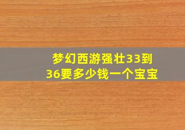 梦幻西游强壮33到36要多少钱一个宝宝