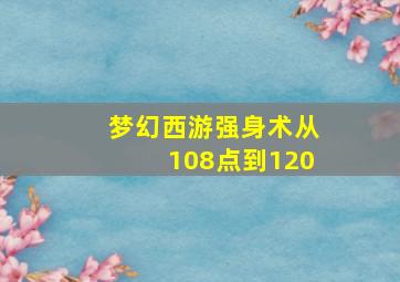 梦幻西游强身术从108点到120