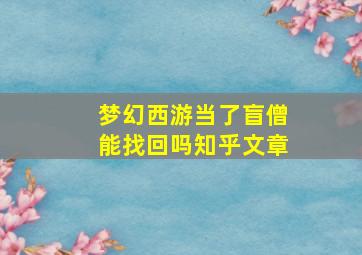 梦幻西游当了盲僧能找回吗知乎文章