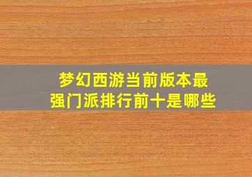 梦幻西游当前版本最强门派排行前十是哪些