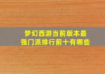 梦幻西游当前版本最强门派排行前十有哪些