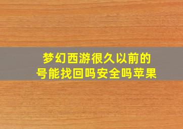 梦幻西游很久以前的号能找回吗安全吗苹果