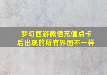 梦幻西游微信充值点卡后出现的所有界面不一样