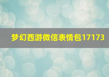 梦幻西游微信表情包17173