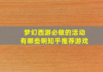 梦幻西游必做的活动有哪些啊知乎推荐游戏