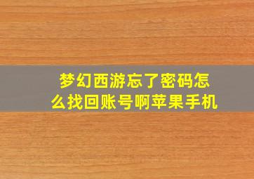 梦幻西游忘了密码怎么找回账号啊苹果手机