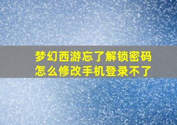 梦幻西游忘了解锁密码怎么修改手机登录不了