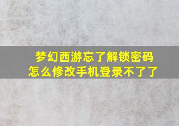 梦幻西游忘了解锁密码怎么修改手机登录不了了