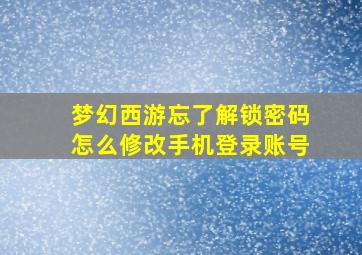 梦幻西游忘了解锁密码怎么修改手机登录账号