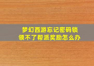 梦幻西游忘记密码锁领不了帮派奖励怎么办