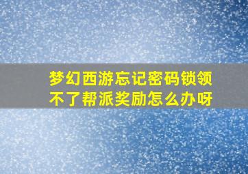 梦幻西游忘记密码锁领不了帮派奖励怎么办呀