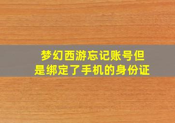 梦幻西游忘记账号但是绑定了手机的身份证