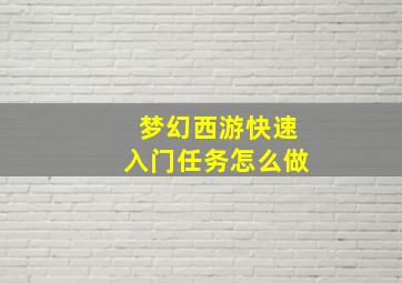 梦幻西游快速入门任务怎么做