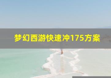 梦幻西游快速冲175方案