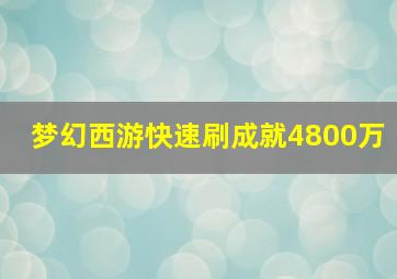 梦幻西游快速刷成就4800万