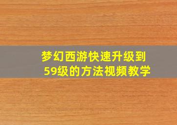 梦幻西游快速升级到59级的方法视频教学