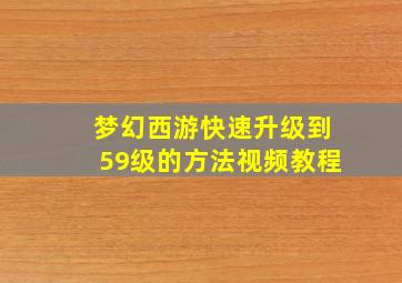 梦幻西游快速升级到59级的方法视频教程