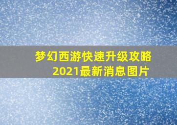 梦幻西游快速升级攻略2021最新消息图片