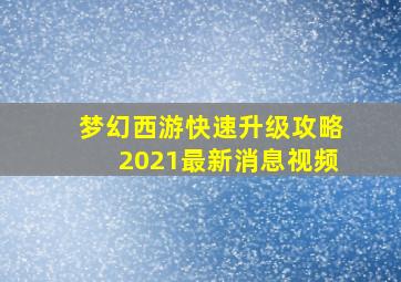 梦幻西游快速升级攻略2021最新消息视频