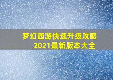 梦幻西游快速升级攻略2021最新版本大全