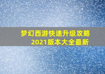 梦幻西游快速升级攻略2021版本大全最新