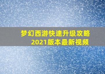 梦幻西游快速升级攻略2021版本最新视频