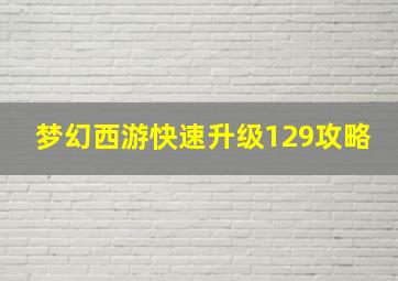 梦幻西游快速升级129攻略