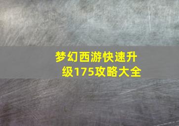 梦幻西游快速升级175攻略大全