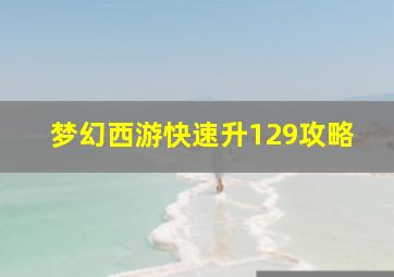 梦幻西游快速升129攻略