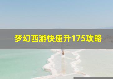 梦幻西游快速升175攻略