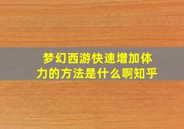 梦幻西游快速增加体力的方法是什么啊知乎